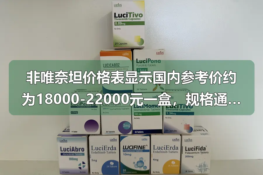 非唯奈坦价格表显示国内参考价约为18000-22000元一盒,规格通常为200mg×30粒。印度非唑奈坦价格表价格约为1200-1800元一盒,同规格产品价格差距在16000-20000元左右。部分患者会选择印度版本以降低治疗成本,一个月用药可节省近两万元。