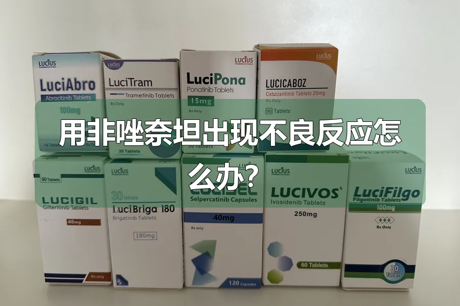 用非唑奈坦出现不良反应怎么办?