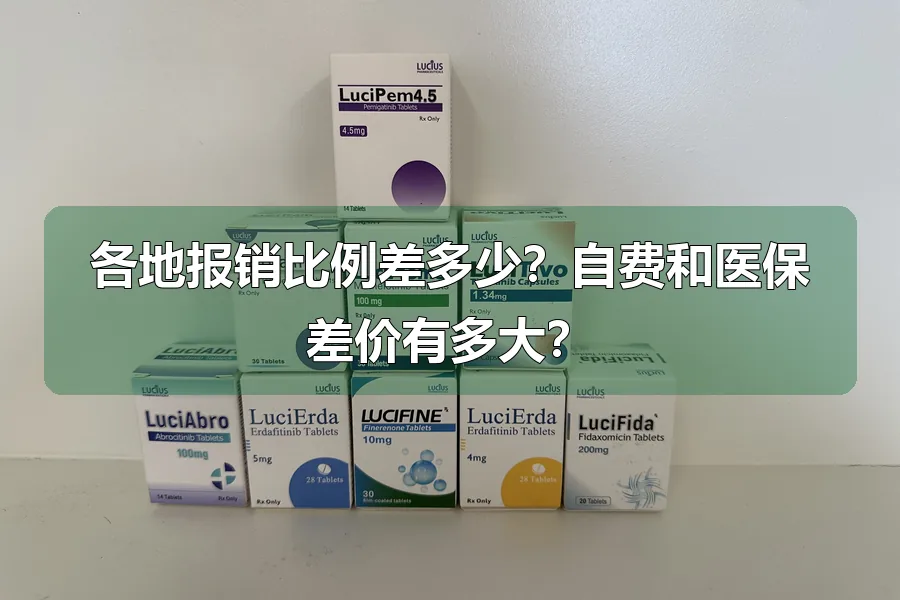 各地报销比例差多少？自费和医保差价有多大？