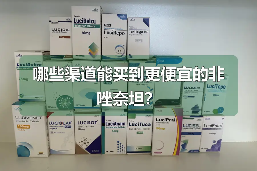 哪些渠道能买到更便宜的非唑奈坦?