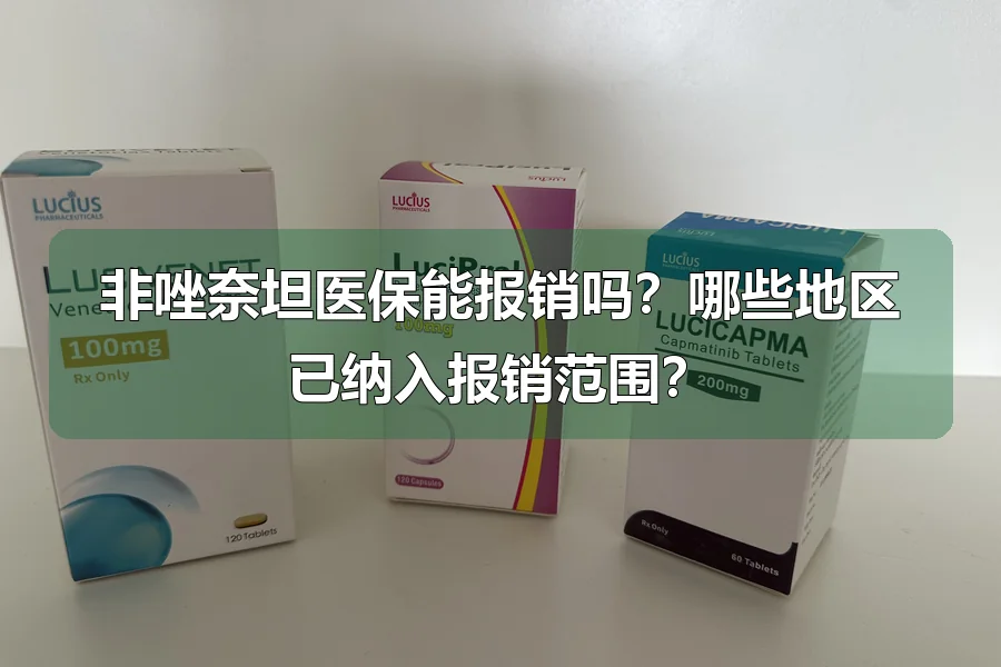 非唑奈坦医保能报销吗？哪些地区已纳入报销范围？