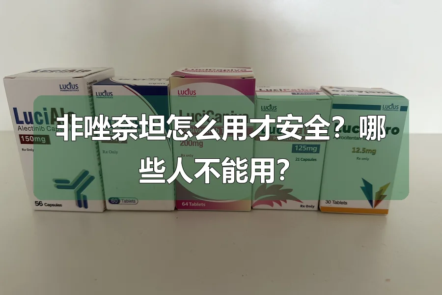 非唑奈坦怎么用才安全?哪些人不能用?