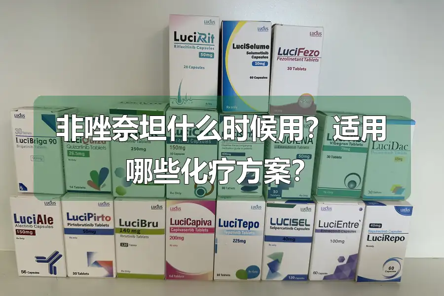 非唑奈坦什么时候用?适用哪些化疗方案?